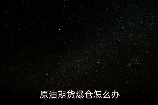 原油爆倉點(diǎn)怎么算,原油空倉風(fēng)險(xiǎn)率低怎么辦?