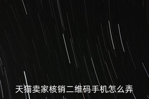 天貓碼上淘怎么弄,天貓商家二維碼手機生成方法:點擊看看!