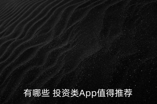 有哪些 投資類App值得推薦