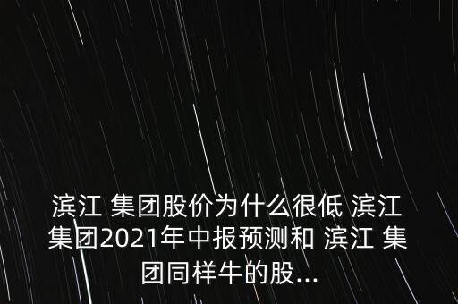 濱江集團(tuán)的樓盤(pán)怎么樣,濱江集團(tuán)不排除這只股票是否需要投資?