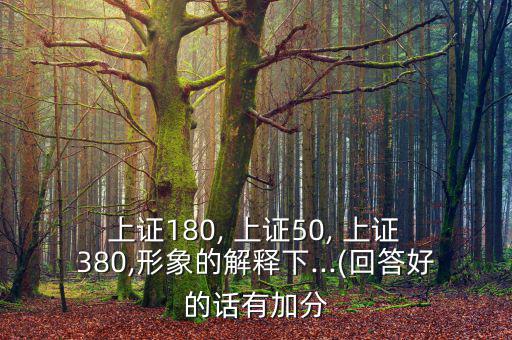  上證180, 上證50, 上證 380,形象的解釋下...(回答好的話有加分