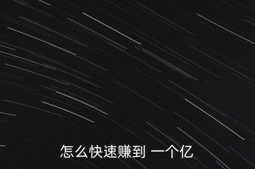 怎么快速賺到 一個億