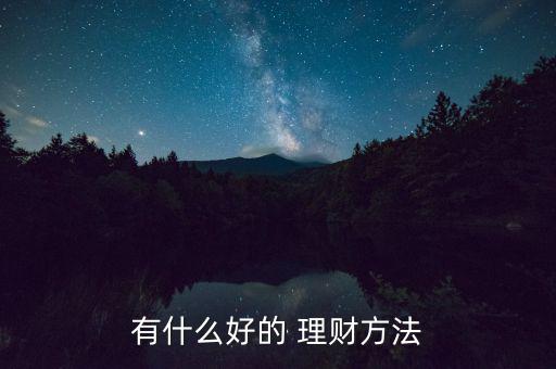 有什么好的 理財方法