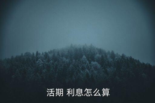  活期 利息怎么算