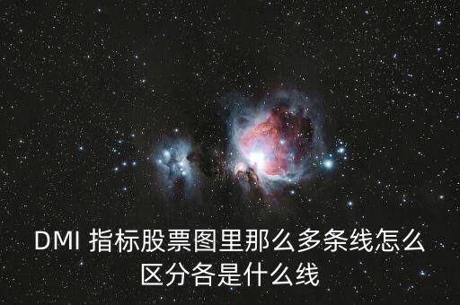 dml指標(biāo)怎么看,中長(zhǎng)期常用pmi指標(biāo)短線投資者一般不推薦