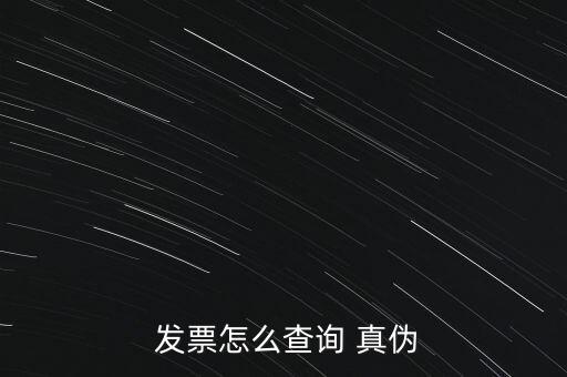 怎么判斷發(fā)票真?zhèn)?國(guó)統(tǒng)發(fā)票query真?zhèn)尾樵兎椒ㄈ缦?/></a></span><span id=