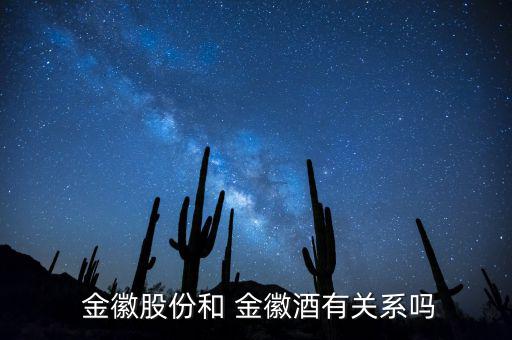 金徽酒配號(hào)怎么冷有,金徽葡萄酒歷史悠久曾享譽(yù)四方