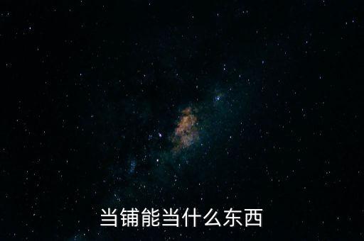 當鋪能當什么東西