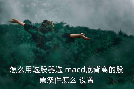 怎么設置macd,技術指標macd指標是基于均線的構造原理