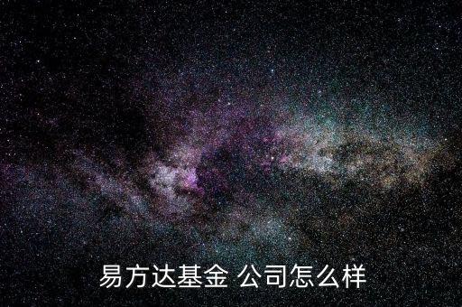  易方達(dá)基金 公司怎么樣