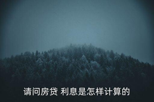 怎么算放貸利息,利息計(jì)算公式:利率÷本金÷時(shí)間