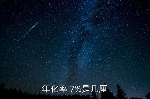 年化率 7%是幾厘