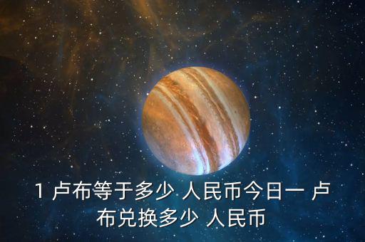 1 盧布等于多少 人民幣今日一 盧布兌換多少 人民幣