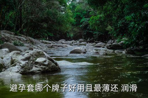 岡本潤滑套套怎么樣,杜蕾斯of套套比較薄但是不會(huì)覺得油膩