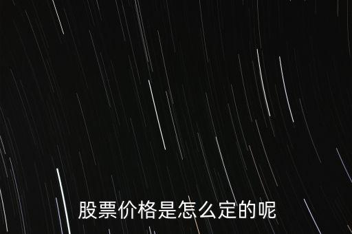  股票價格是怎么定的呢