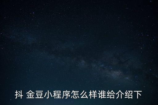 金豆財富怎么樣,通過激活庫可免費獲得系統(tǒng)給出兩個財富值