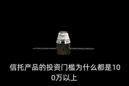 信托100怎么樣,信托門檻設(shè)在100萬是對投資者的一種保護