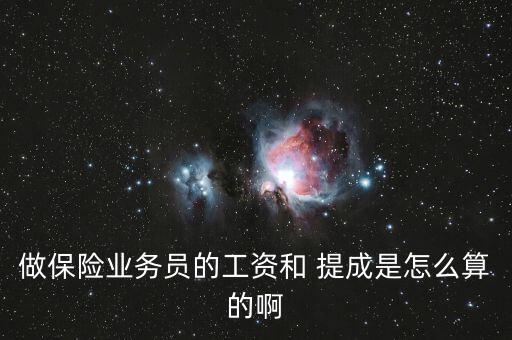 做保險(xiǎn)業(yè)務(wù)員的工資和 提成是怎么算的啊