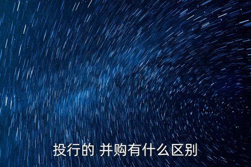 投行的 并購(gòu)有什么區(qū)別