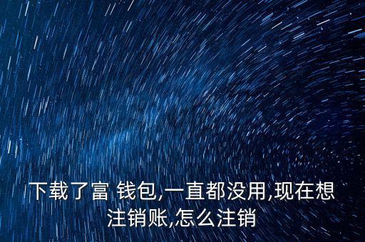 富錢包怎么注冊,傅錢包投資于現(xiàn)金、通知存款等金融工具