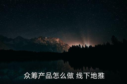 線下眾籌怎么操作,只要是網(wǎng)友喜歡項(xiàng)目都可以通過(guò)眾籌獲得資金