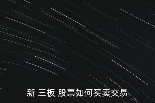 三板股票怎么買(mǎi),三板-1/如何買(mǎi)賣(mài)交易?