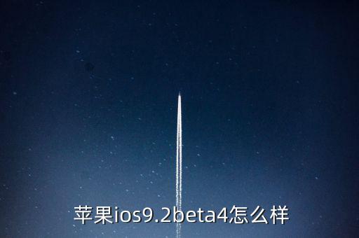 蘋(píng)果ios92怎么樣,最新版本ios9.2beta安全提升