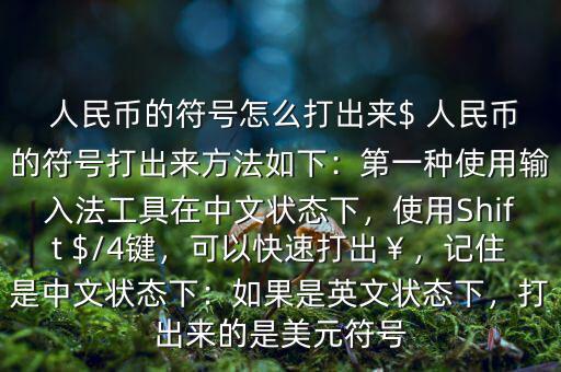  人民幣的符號怎么打出來$ 人民幣的符號打出來方法如下：第一種使用輸入法工具在中文狀態(tài)下，使用Shift $/4鍵，可以快速打出￥，記住是中文狀態(tài)下：如果是英文狀態(tài)下，打出來的是美元符號