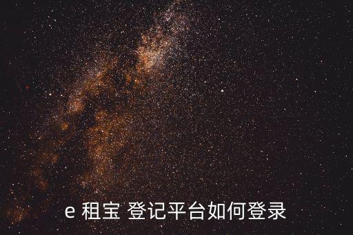 e 租寶 登記平臺如何登錄