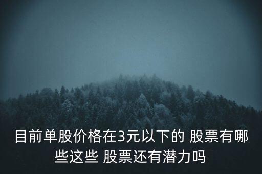 目前單股價格在3元以下的 股票有哪些這些 股票還有潛力嗎