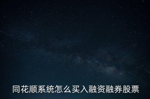  同花順系統(tǒng)怎么買入融資融券股票