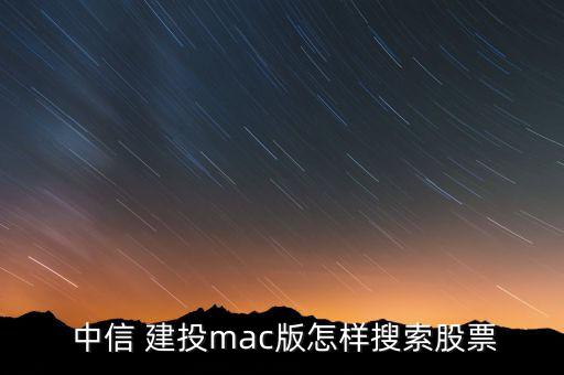  中信 建投mac版怎樣搜索股票