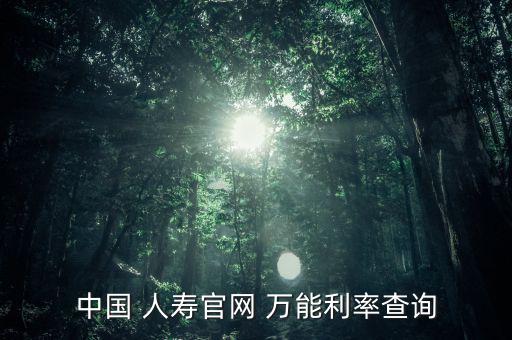 人壽福祿萬能賬戶怎么查,如何查詢?nèi)f能保險(xiǎn)利率?