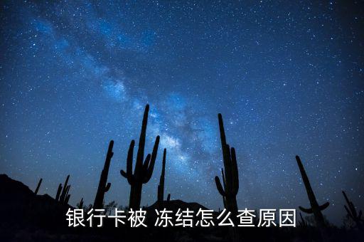 怎么知道信用卡被凍結(jié),銀行卡被套凍結(jié)查詢方式:1點擊看看!