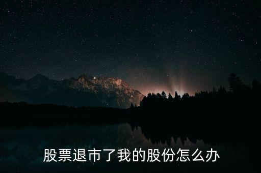 股票暫停上市散戶怎么辦,股票被強(qiáng)制退市后會怎么樣?