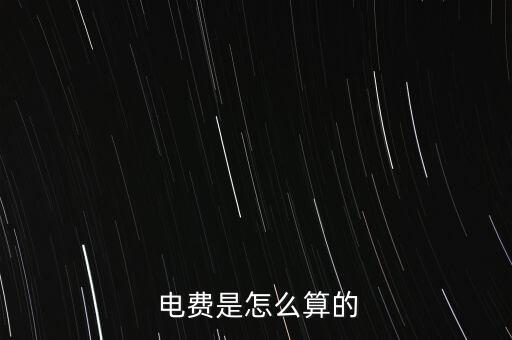 電力公司基本電費(fèi)是怎么算的,沒(méi)有基礎(chǔ)電費(fèi)怎么算?看這里!