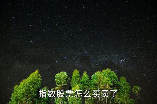 指數(shù)股票怎么買(mǎi)賣(mài)了