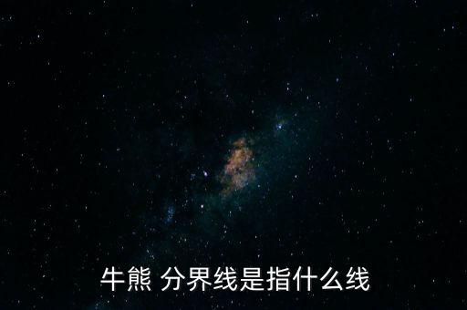 怎么判斷牛熊分界線