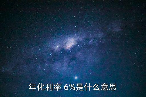 6%的收益是怎么計(jì)算的,理財(cái)在線(xiàn)｜羅清全】理財(cái)有新招!