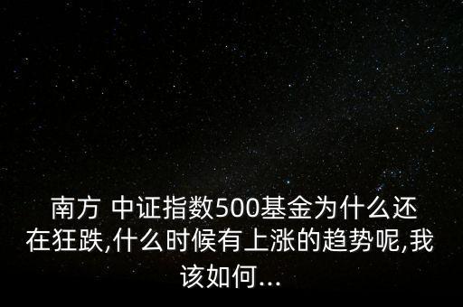 南方中證50怎么樣,中證高鐵行業(yè)指數(shù)漲幅高達388.54%