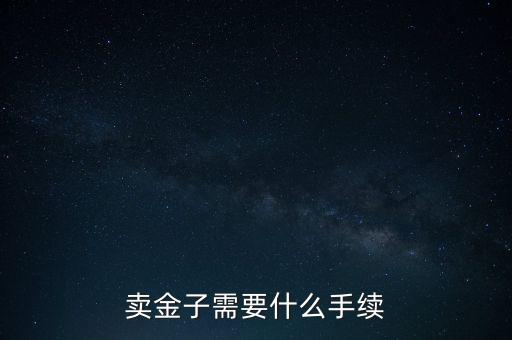 賣金子需要什么手續(xù)