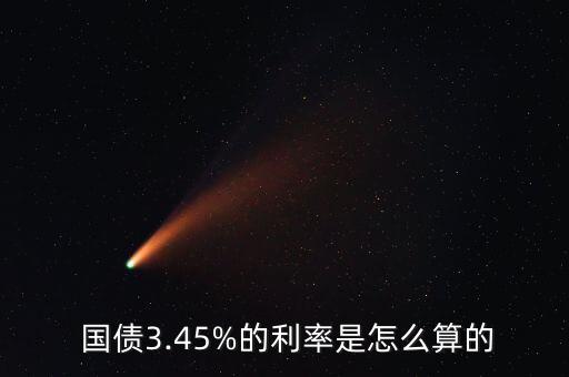  國債3.45%的利率是怎么算的