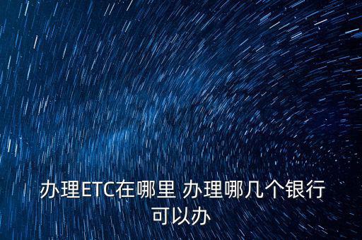 西安光大銀行etc怎么辦理,財務報銷