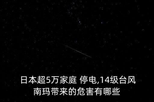  日本超5萬家庭 停電,14級臺風南瑪帶來的危害有哪些