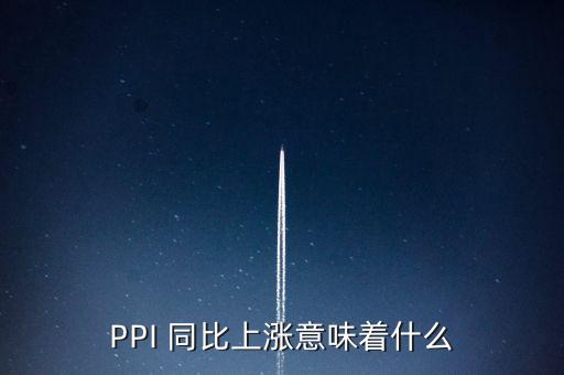 ppi同比增長怎么算,高盛集團(tuán)股價下跌原因