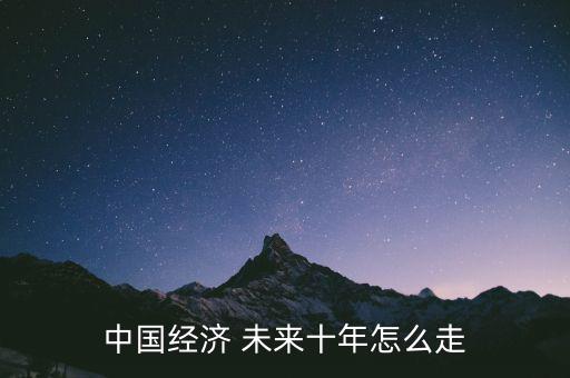 中國未來怎么辦,改革開放深入中國制造將帶來更強(qiáng)國際競爭力