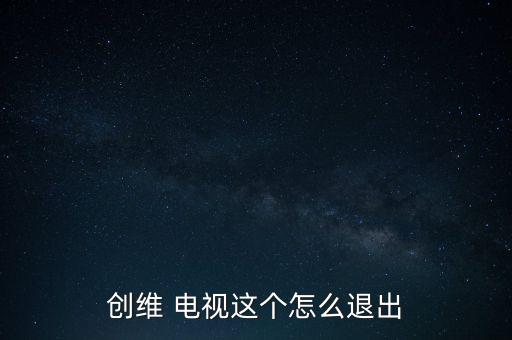 創(chuàng)維 電視這個(gè)怎么退出