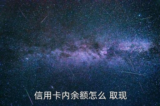 信用卡怎么全額取現(xiàn),信用卡中的余額可通過以下方式提取