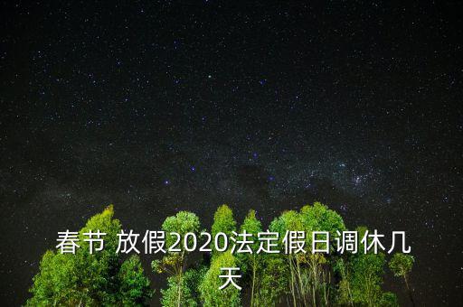  春節(jié) 放假2020法定假日調(diào)休幾天