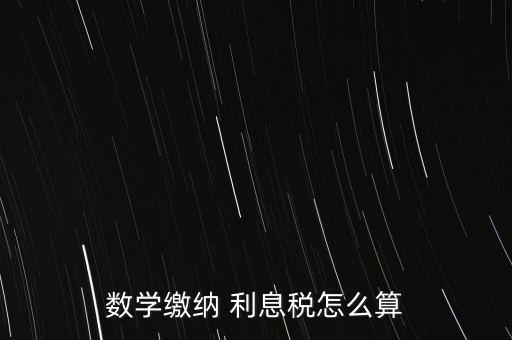 數(shù)學繳納 利息稅怎么算